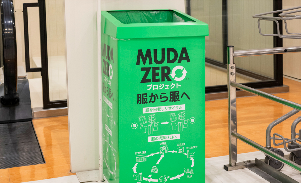 衣料品リサイクル活動「MUDA ZERO」プロジェクトを開始